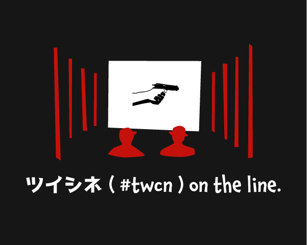 ツイシネ ( #twcn ) on the line